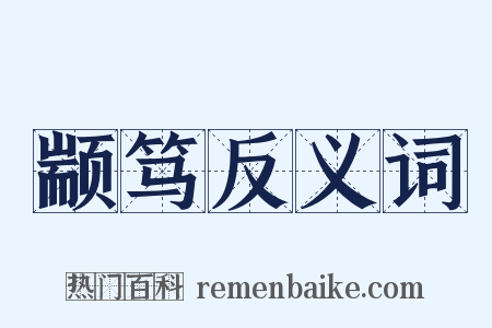 颛笃反义词是什么意思的图片
